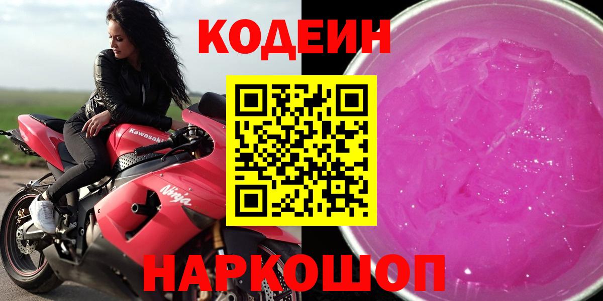 Кодеин Purple Drank Ставрополь